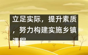 立足實際，提升素質(zhì)，努力構(gòu)建實施鄉(xiāng)鎮(zhèn)課程