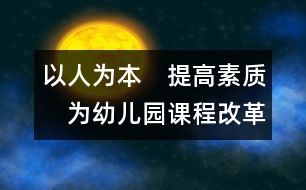 以人為本　提高素質(zhì)　為幼兒園課程改革注入生機(jī)與活力