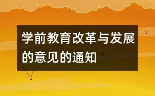 學前教育改革與發(fā)展的意見的通知