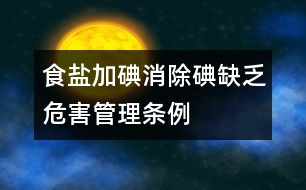 食鹽加碘消除碘缺乏危害管理?xiàng)l例