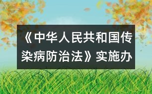 《中華人民共和國(guó)傳染病防治法》實(shí)施辦法