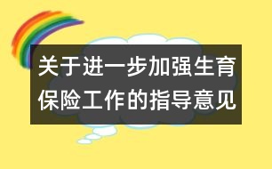 關(guān)于進(jìn)一步加強(qiáng)生育保險(xiǎn)工作的指導(dǎo)意見