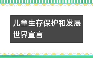 兒童生存、保護(hù)和發(fā)展世界宣言