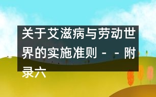 關(guān)于艾滋病與勞動世界的實施準則－－附錄六、部門規(guī)范、指南和信息