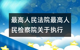 最高人民法院、最高人民檢察院關(guān)于執(zhí)行全國(guó)人民代表大會(huì)常務(wù)委員會(huì)《關(guān)于嚴(yán)懲拐賣(mài)、綁架婦女、兒童的犯罪分子的決定》的若干問(wèn)題的解答