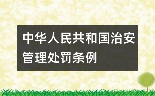 中華人民共和國(guó)治安管理處罰條例