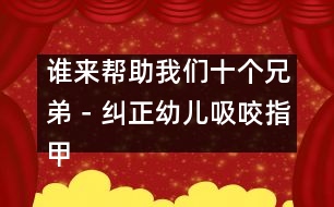 誰(shuí)來幫助我們十個(gè)兄弟－糾正幼兒吸咬指甲的不良習(xí)慣