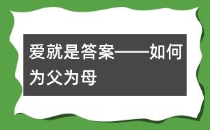 愛就是答案――如何為父為母