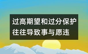 過高期望和過分保護往往導致事與愿違