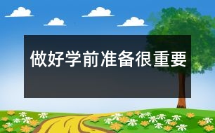 做好學前準備很重要