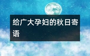 給廣大孕婦的秋日寄語