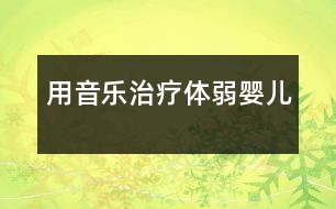 用音樂治療體弱嬰兒