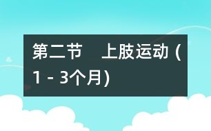 第二節(jié)　上肢運動 (1－3個月)