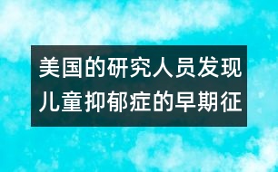 美國的研究人員發(fā)現(xiàn)兒童抑郁癥的早期征兆