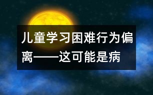 兒童學習困難、行為偏離――這可能是??！