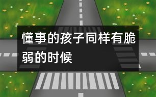 懂事的孩子同樣有脆弱的時候