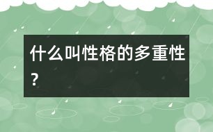 什么叫“性格的多重性”？