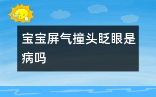 寶寶屏氣、撞頭、眨眼是病嗎