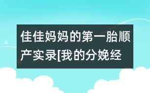 佳佳媽媽的第一胎順產(chǎn)實錄[我的分娩經(jīng)歷]