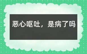 惡心、嘔吐，是病了嗎