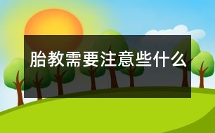 胎教需要注意些什么