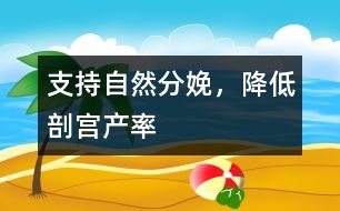 支持自然分娩，降低剖宮產(chǎn)率