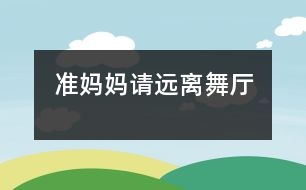 準(zhǔn)媽媽請遠(yuǎn)離舞廳