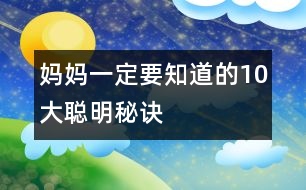 媽媽一定要知道的10大聰明秘訣