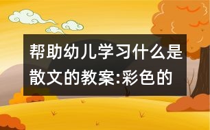 幫助幼兒學(xué)習(xí)什么是散文的教案:彩色的雨