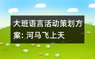 大班語言活動(dòng)策劃方案: 河馬飛上天