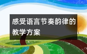 感受語言節(jié)奏韻律的教學(xué)方案