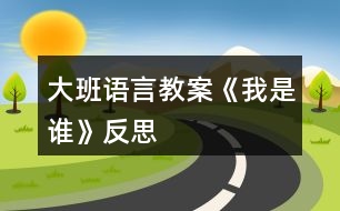 大班語言教案《我是誰》反思