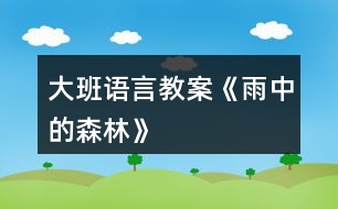 大班語言教案《雨中的森林》