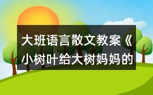 大班語言散文教案《小樹葉給大樹媽媽的一封信》反思