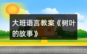 大班語言教案《樹葉的故事》