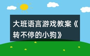 大班語言游戲教案《轉不停的小狗》