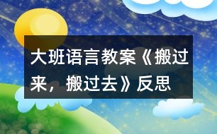 大班語(yǔ)言教案《搬過來，搬過去》反思