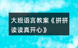 大班語言教案《拼拼讀讀真開心》