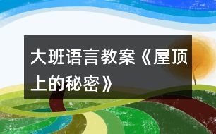 大班語言教案《屋頂上的秘密》