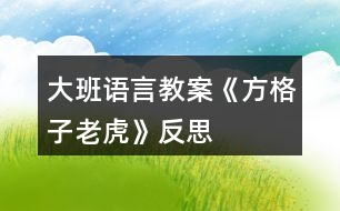 大班語言教案《方格子老虎》反思