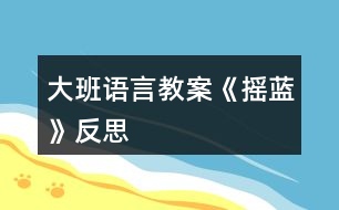 大班語言教案《搖藍(lán)》反思