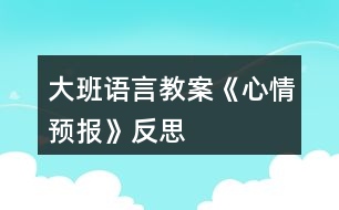 大班語言教案《心情預(yù)報(bào)》反思