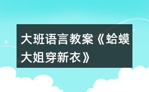 大班語言教案《蛤蟆大姐穿新衣》