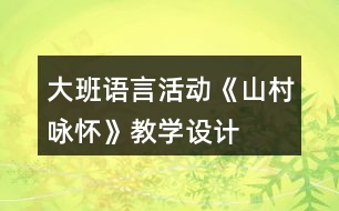 大班語言活動《山村詠懷》教學設(shè)計