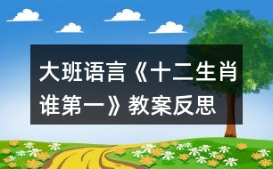 大班語言《十二生肖誰第一》教案反思