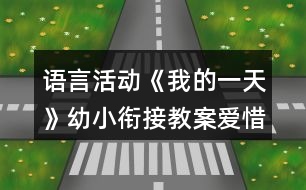 語(yǔ)言活動(dòng)《我的一天》幼小銜接教案愛(ài)惜時(shí)間反思