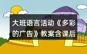 大班語(yǔ)言活動(dòng)《多彩的廣告》教案含課后反思