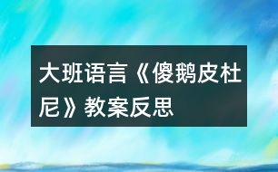 大班語言《傻鵝皮杜尼》教案反思