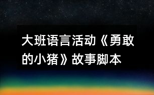 大班語言活動《勇敢的小豬》故事腳本