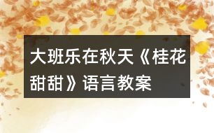 大班樂在秋天《桂花甜甜》語言教案